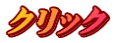 �N���b�N